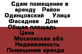 Сдам помещение в аренду › Район ­ Одинцовский  › Улица ­ Фасадная › Дом ­ 2 › Общая площадь ­ 90 › Цена ­ 110 000 - Московская обл. Недвижимость » Помещения аренда   . Московская обл.